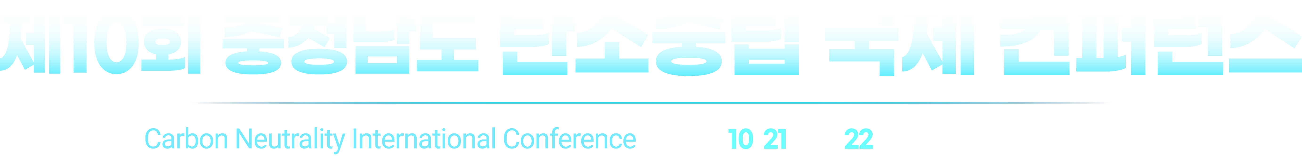 제10회 충청남도 탄소중립 국제 컨퍼런스