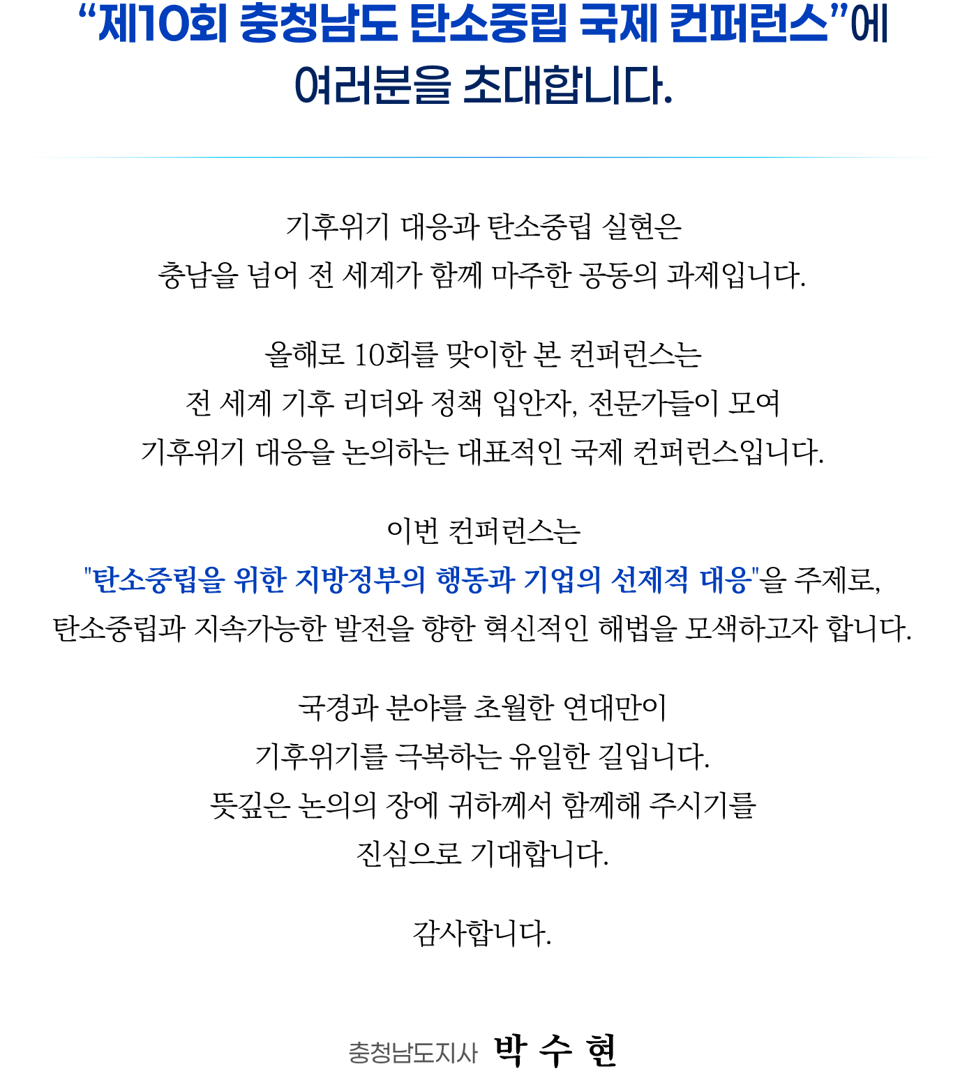 제10회 충청남도 탄소중립 국제 컨퍼런스 모시는 글