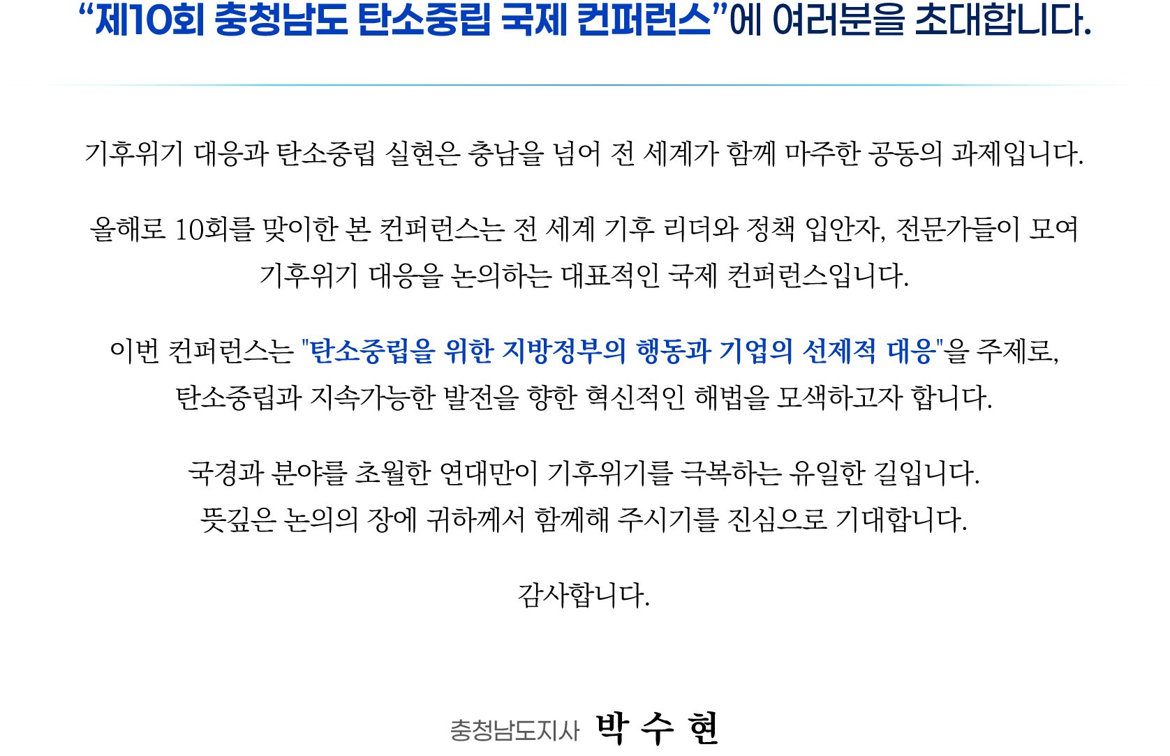 제10회 충청남도 탄소중립 국제 컨퍼런스 모시는 글